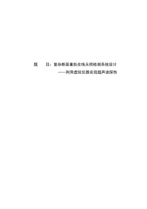 复杂断面重轨在线无损检测系统设计——利用虚拟仪器实现超声波探伤.doc