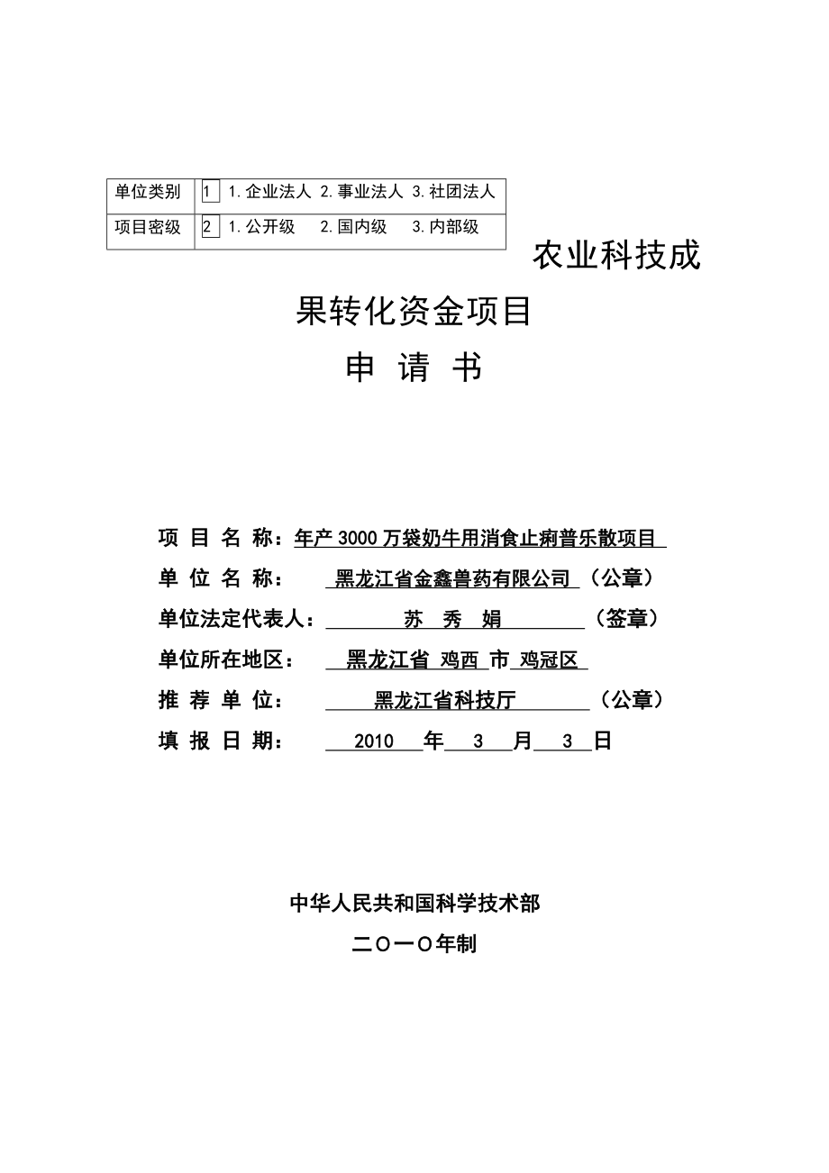 农业科技成果转化资金项目申请书9.doc_第1页