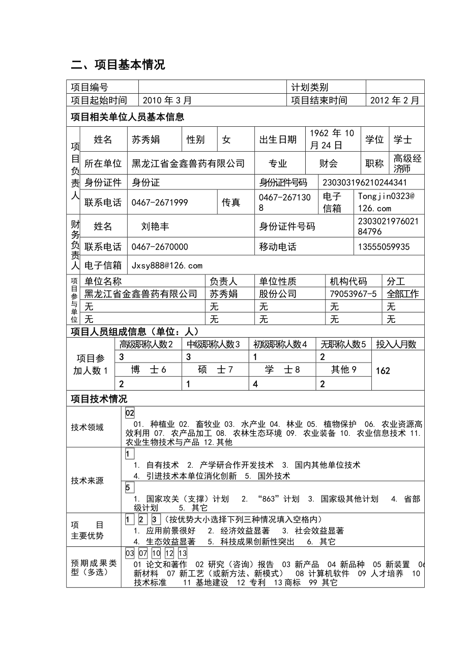 农业科技成果转化资金项目申请书9.doc_第3页