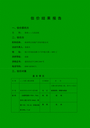 某大厦主楼停建工程及附楼涉案房地产价格评估报告四 、估价结果报告.doc