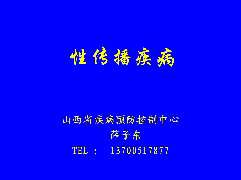 性病艾滋病流行、防治及实验室检查课件.ppt_第1页