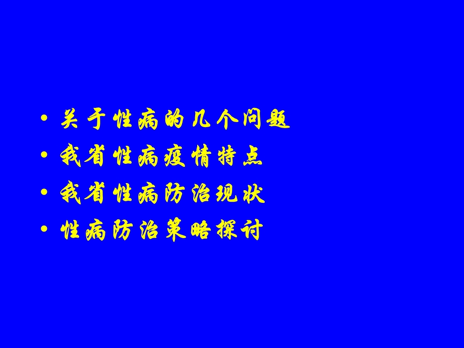 性病艾滋病流行、防治及实验室检查课件.ppt_第3页