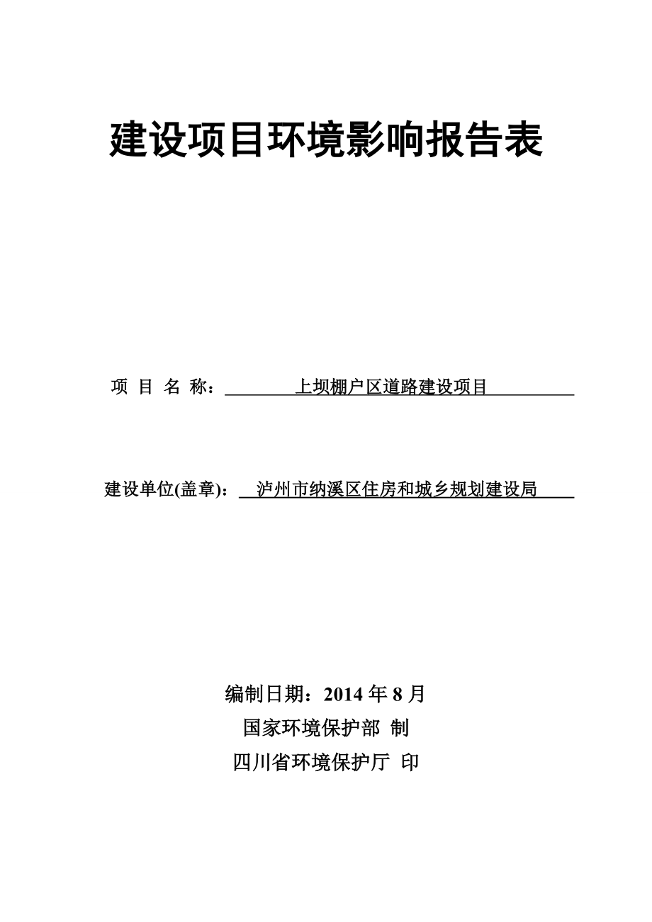 环境影响评价报告公示：上坝棚户区道路建设环评报告.doc_第1页