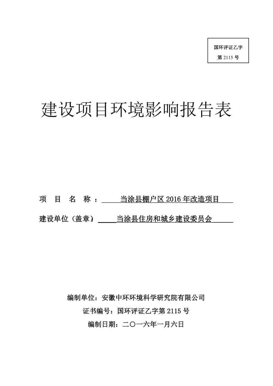 环境影响评价报告公示：住房和城乡建设委员会棚户区改造公示d环评报告.doc_第1页