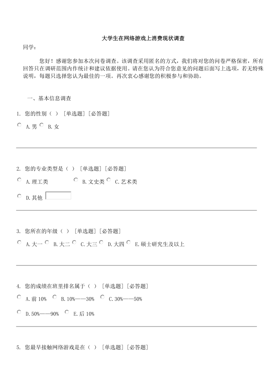 大学生在网络游戏上消费现状调查.doc_第1页