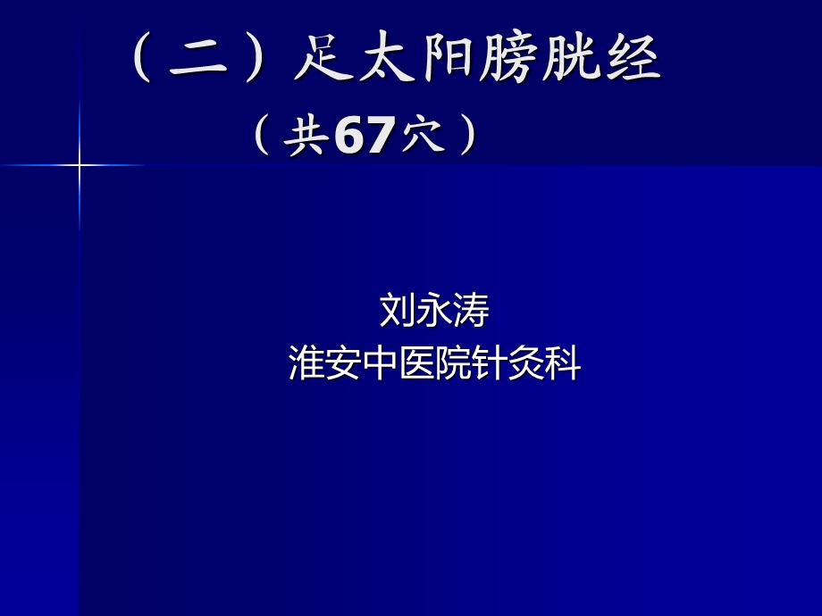 淮阴卫校--足太阳膀胱经(重点) 课件.ppt_第1页