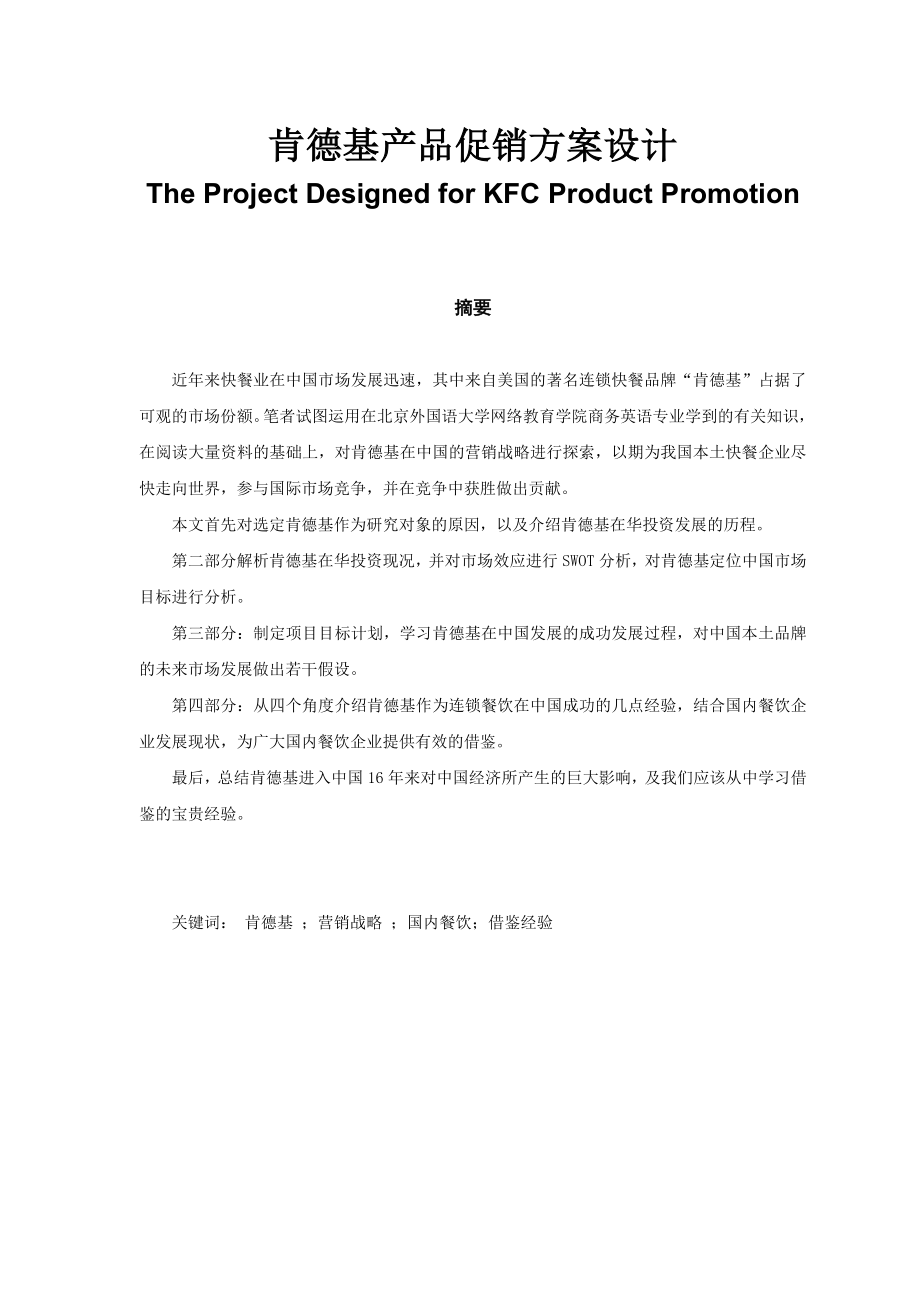 肯德基产品促销方案设计The Project Designed for KFC Product Promotion.doc_第1页