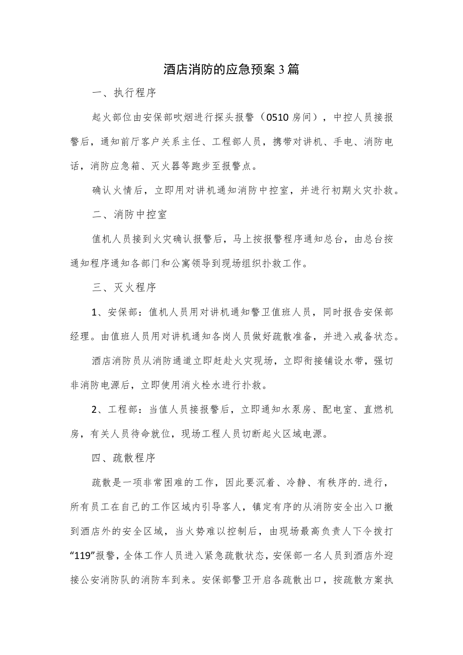 酒店消防的应急预案3篇.docx_第1页