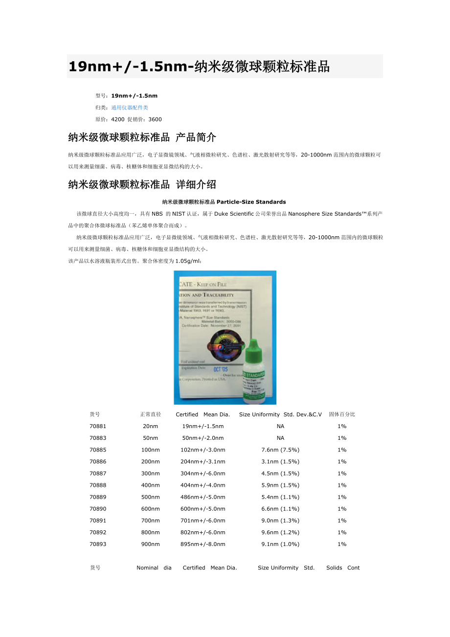 纳米级微球颗粒物标准品简介.doc_第1页