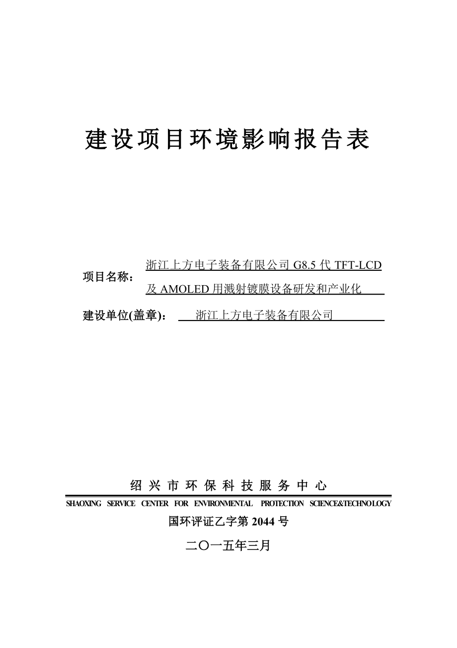 浙江上方电力有限公司G8.5代TFTLCD及AMOLED用溅射镀膜设备研发和产业化项目环评表【公示稿】.doc_第1页