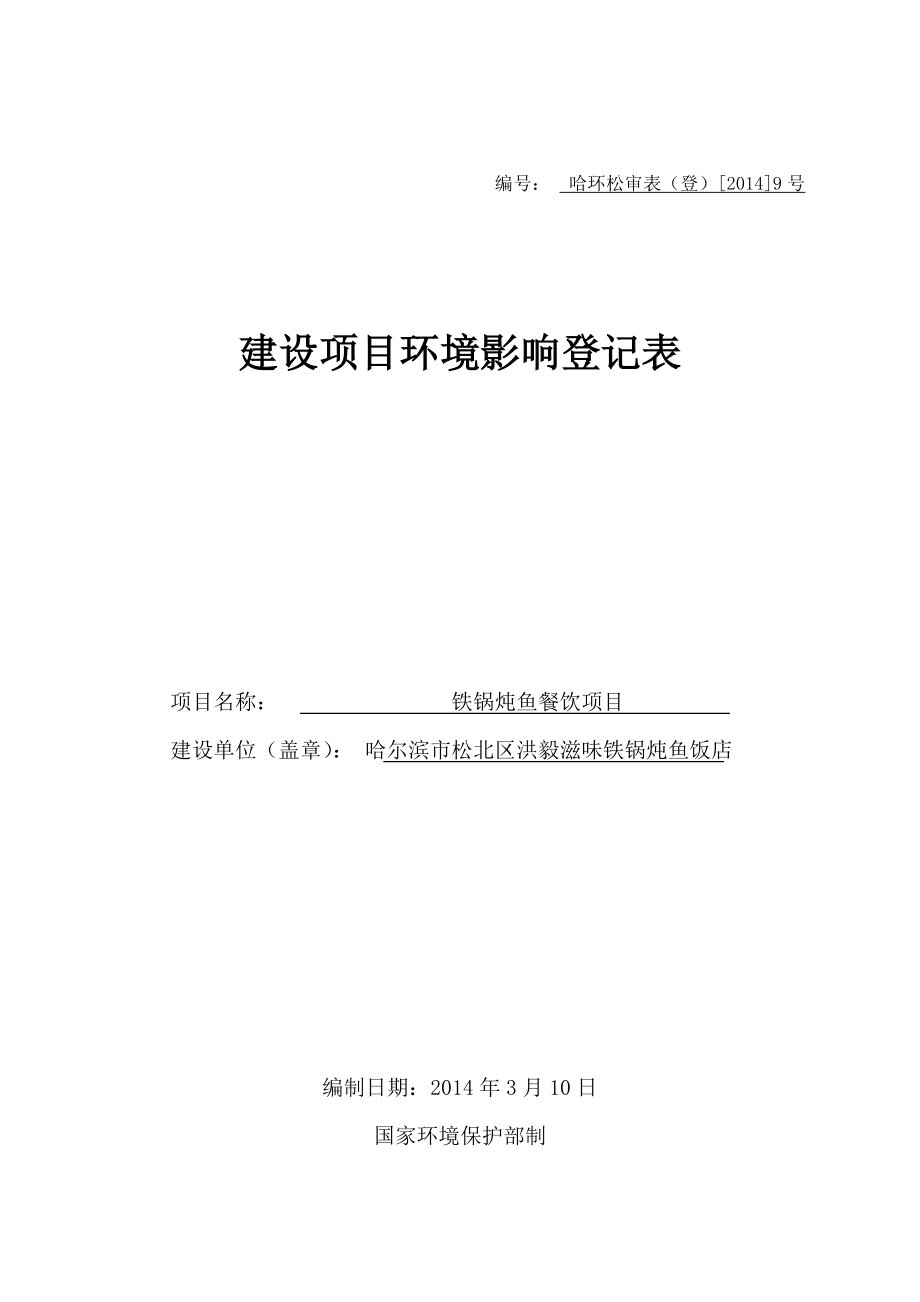 哈尔滨市松北区鸿毅滋味铁锅炖鱼饭店餐饮项目环境影响登记表.doc_第1页