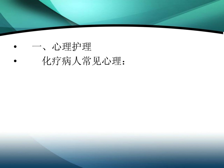 妇科化疗病人护理要点_ppt课件.ppt_第3页