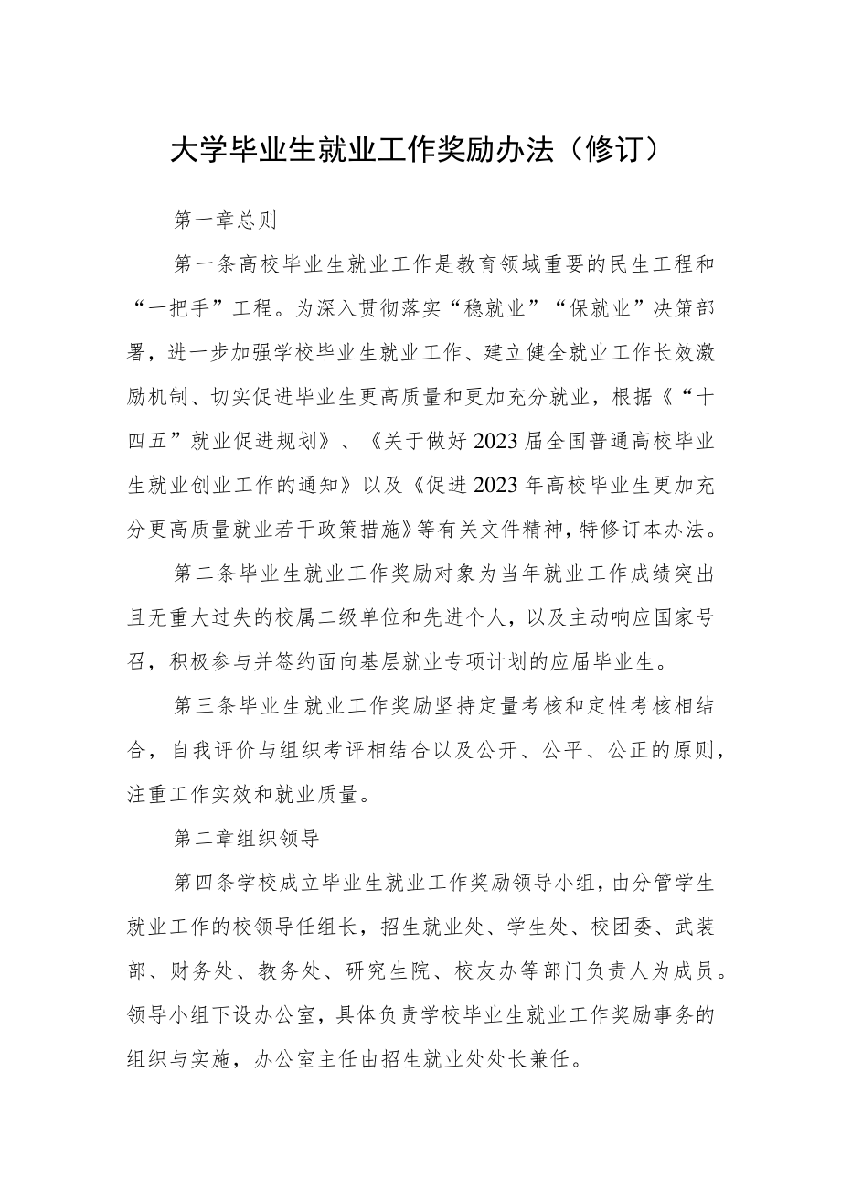 大学毕业生就业工作奖励办法(修订).docx_第1页