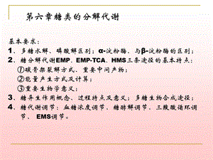 第6章糖代谢1 生物化学　教学ppt课件.ppt