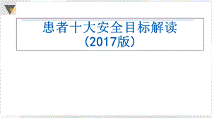 患者安全目标-2017版_课件.ppt