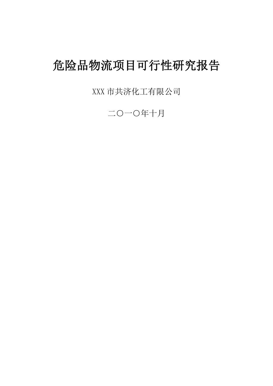 XX危险品化工物流仓储中心项目可行性研究报告.doc_第1页