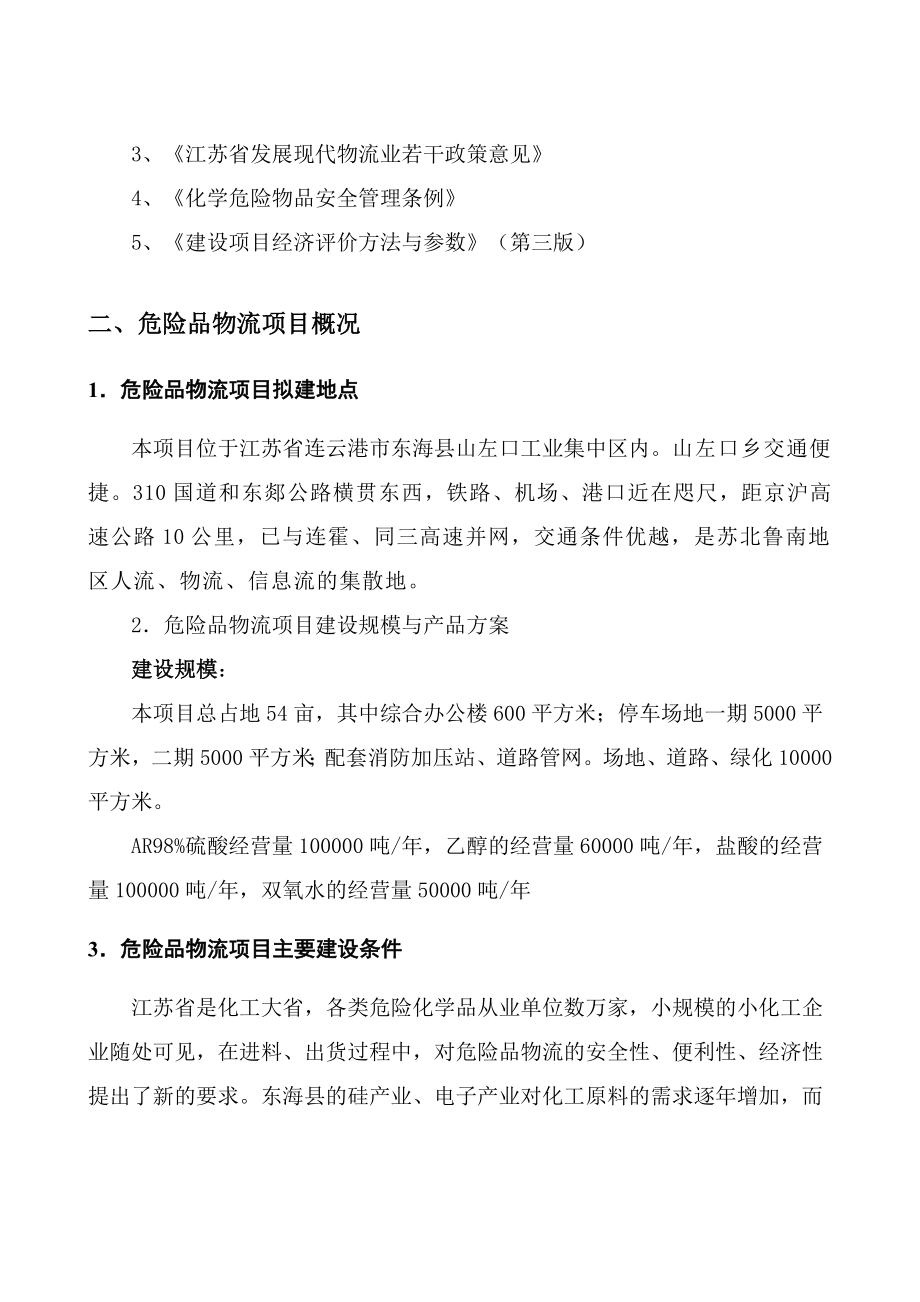 XX危险品化工物流仓储中心项目可行性研究报告.doc_第3页