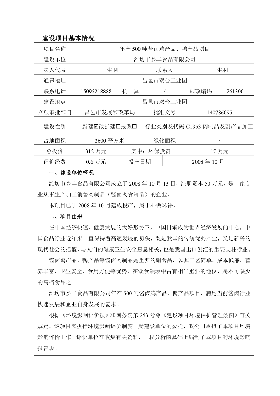 环境影响评价报告公示：酱卤鸡品鸭品环评报告.doc_第2页