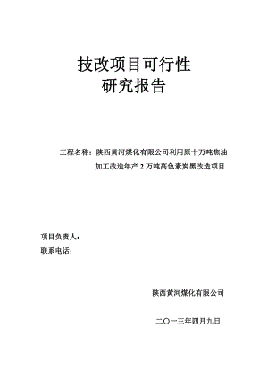 利用原十万吨焦油 加工改造产2万吨高色素炭黑改造项目申请报告.doc