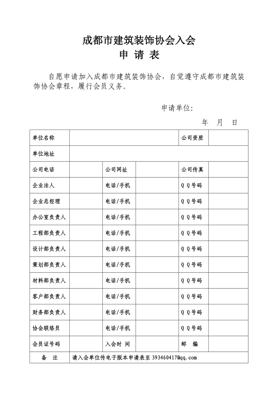 成都市建筑装饰协会入会申请表成都入会装饰申请表成成都入会装饰申请表成成都入会装饰申请表成成都入会装饰申请表成成都入会装饰申请表成.doc_第1页