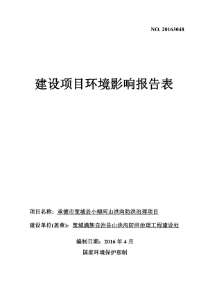 环境影响评价报告公示：承德市宽城县小柳河山洪沟防洪治理环评报告.doc