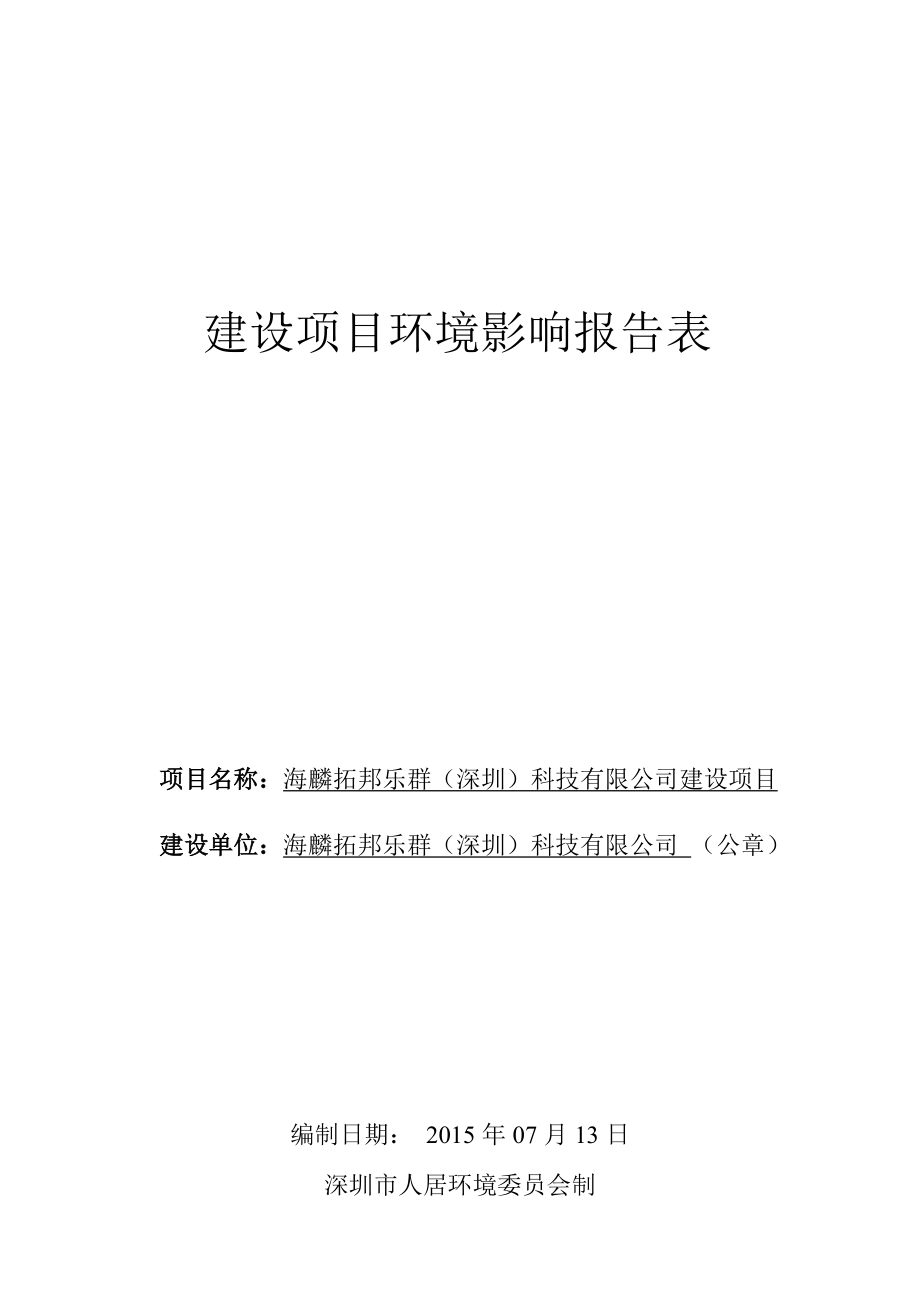 环境影响评价报告全本公示简介：海麟拓邦乐群（深圳）科技有限公司建设项目受理公告 2333.doc_第1页