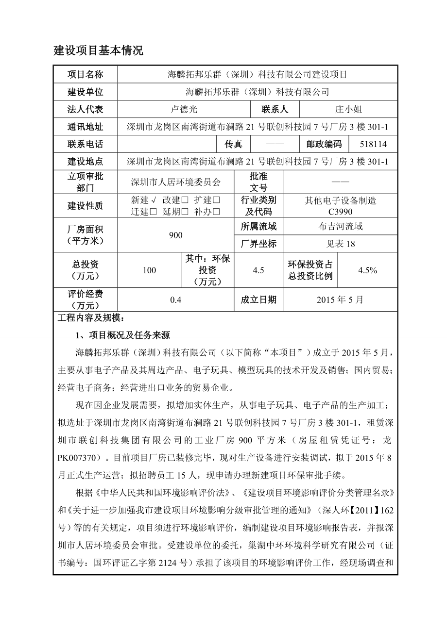 环境影响评价报告全本公示简介：海麟拓邦乐群（深圳）科技有限公司建设项目受理公告 2333.doc_第3页