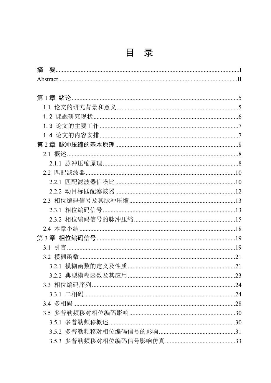 毕业设计（论文）多普勒频移对相位编码波形雷达信号处理的影响及其补偿问题.doc_第3页