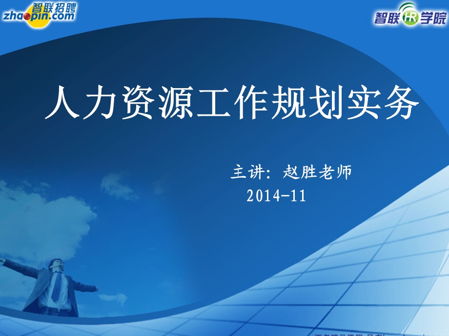 人力资源工作规划实务ppt课件.ppt_第1页