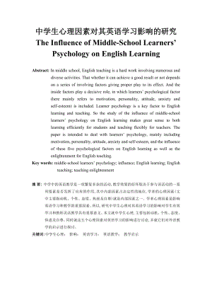 The Influence of MiddleSchool Learners’ Psychology on English Learning.doc