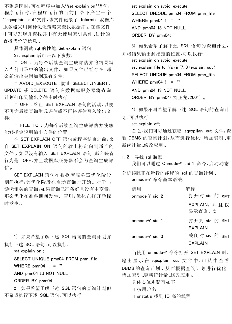 基于Informix数据库典型低效率SQL语句的分析及优化方法.doc_第2页