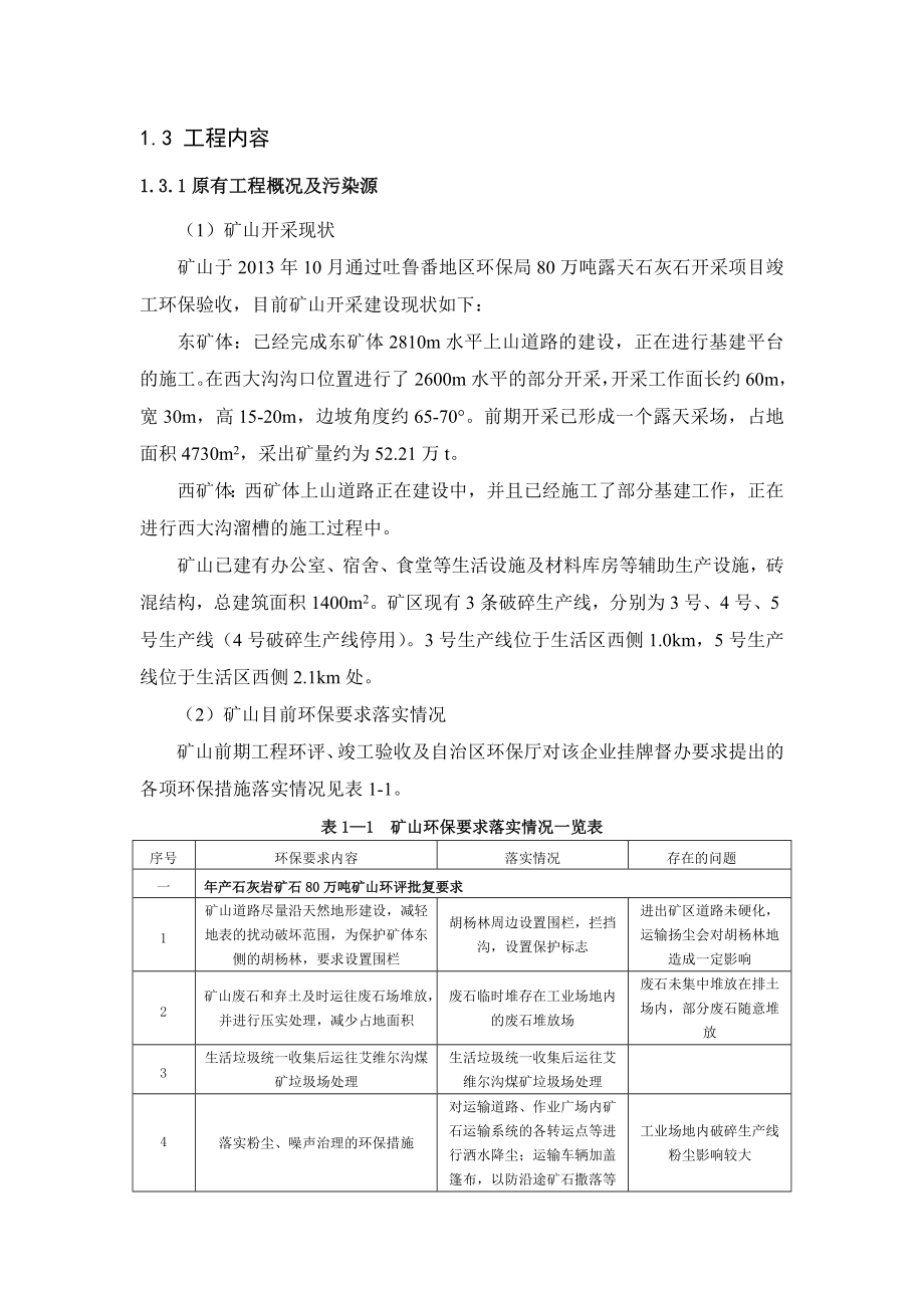 新疆天业集团矿业有限公司托克逊县科克萨特石灰岩矿露天采矿改扩建工程环境影响报告书.doc_第2页