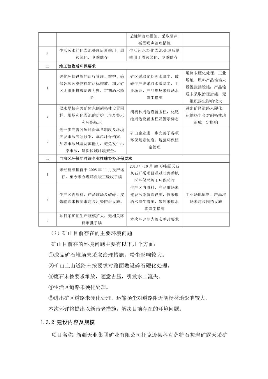 新疆天业集团矿业有限公司托克逊县科克萨特石灰岩矿露天采矿改扩建工程环境影响报告书.doc_第3页