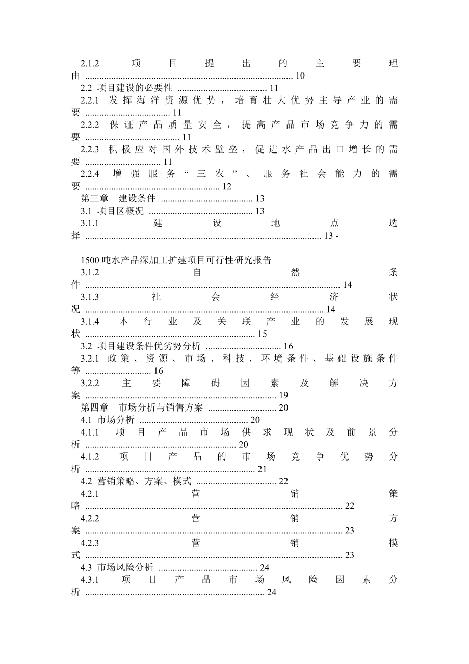 XXXX吨水产品深加工扩建项目可行性研究报告.doc_第2页