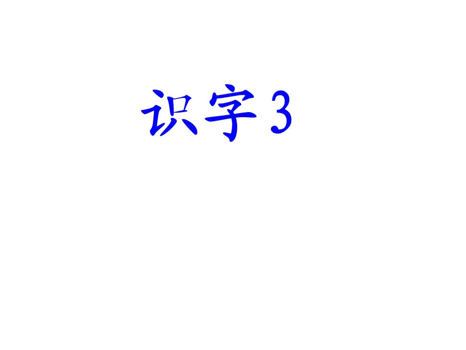 苏教版一年级语文上册识字3ppt课件_图文.ppt_第1页