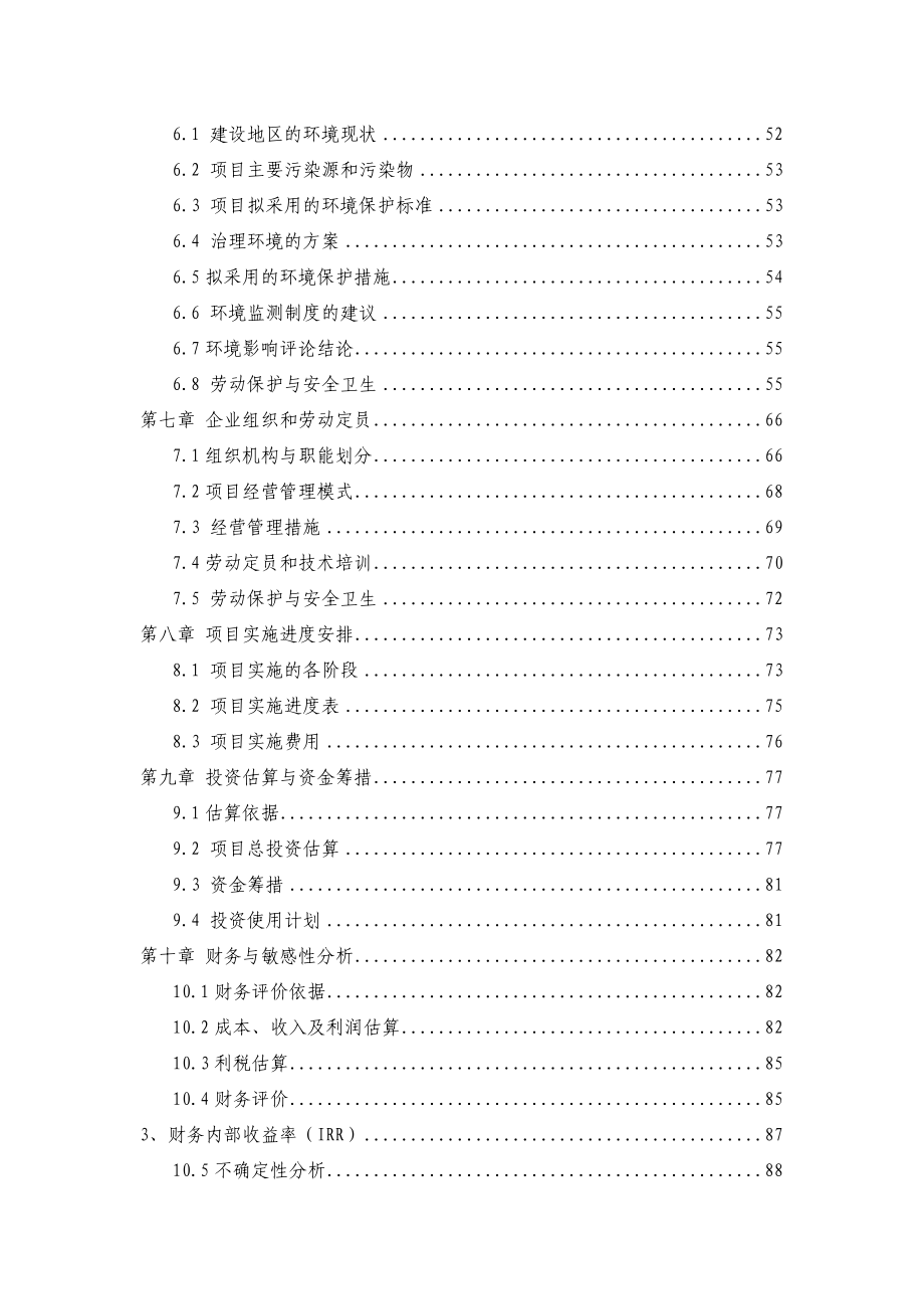 产7000吨皮棉加工设备更新改造项目可行性研究报告(doc P95) .doc_第2页