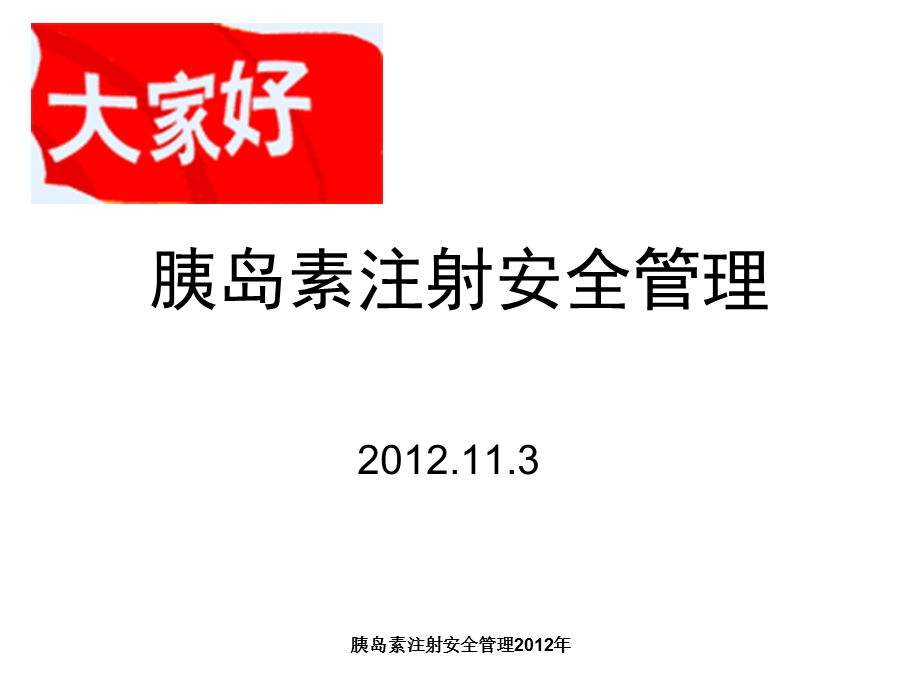 胰岛素注射安全管理课件.ppt_第1页