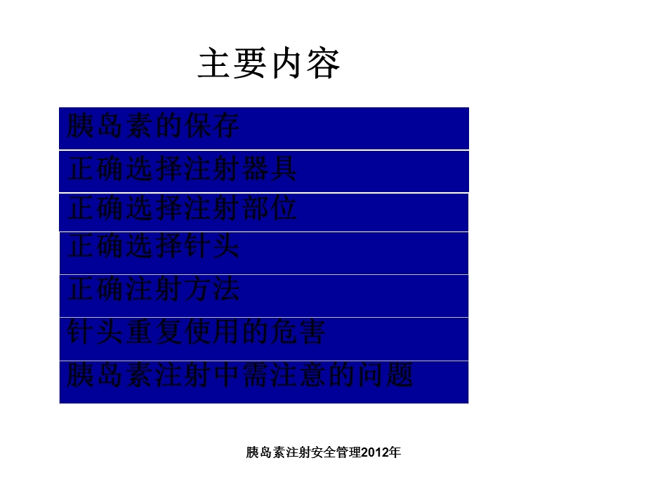 胰岛素注射安全管理课件.ppt_第2页