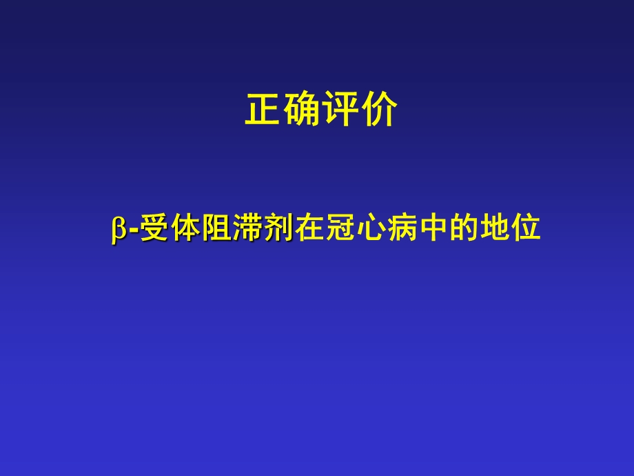 正确评价倍阻滞剂在冠心病治疗中的地位课件.ppt_第1页