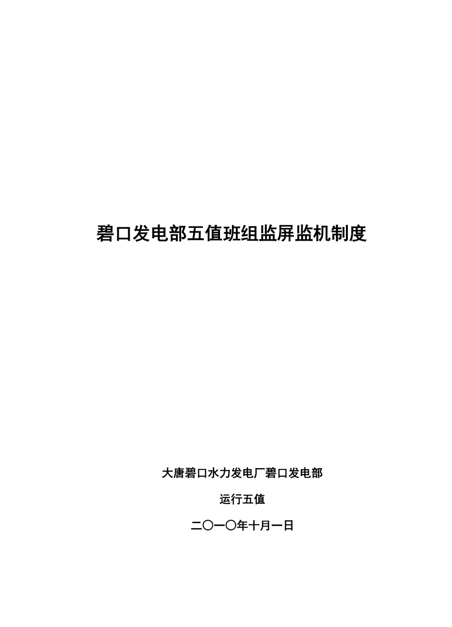 碧口发电部五值班组监屏监机制度徐国栋编制.doc_第1页