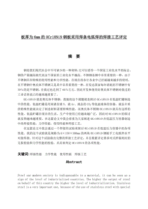 板厚为6mm的0Cr18Ni9钢板采用焊条电弧焊的焊接工艺评定毕业设计(论文).doc