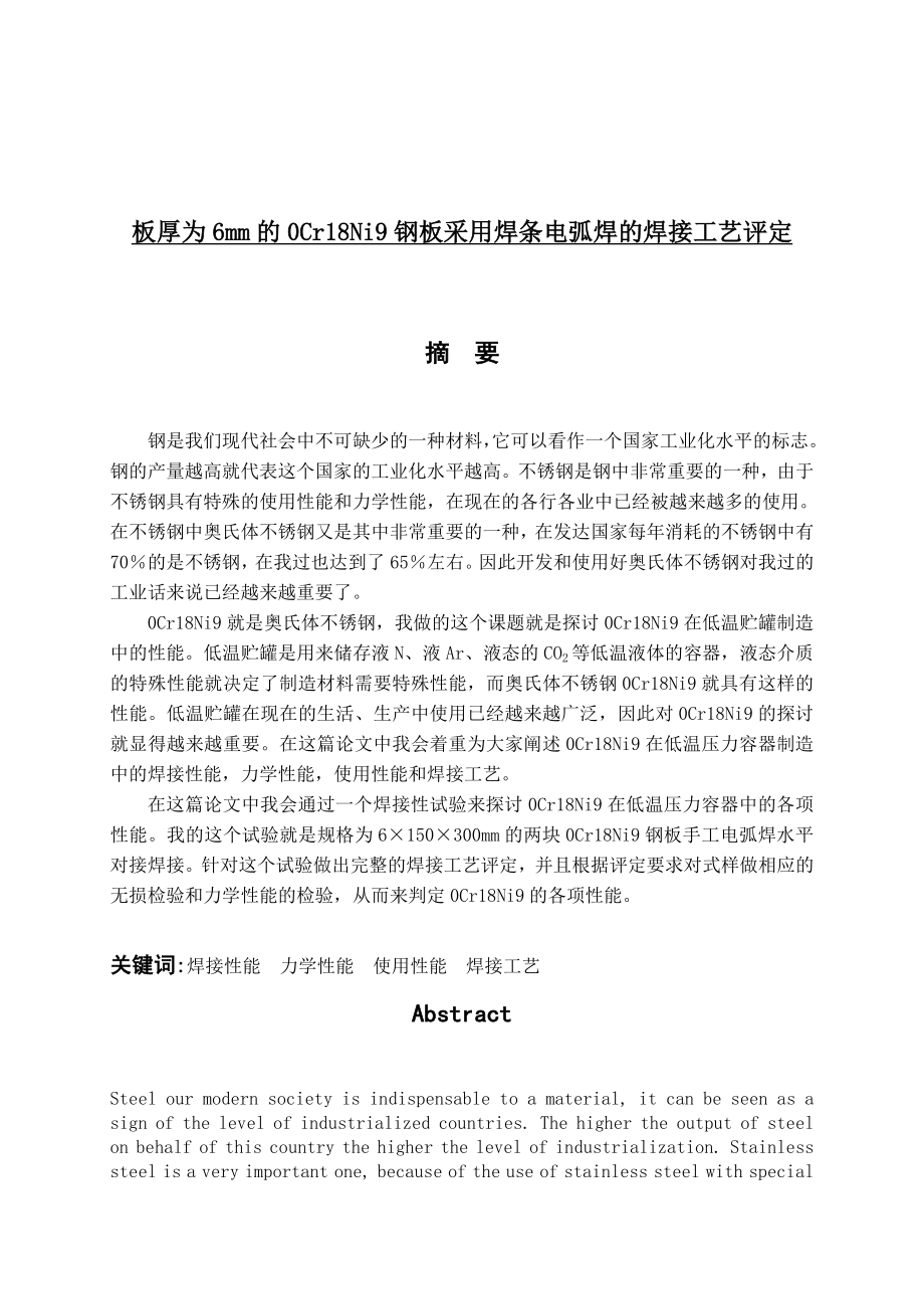 板厚为6mm的0Cr18Ni9钢板采用焊条电弧焊的焊接工艺评定毕业设计(论文).doc_第1页