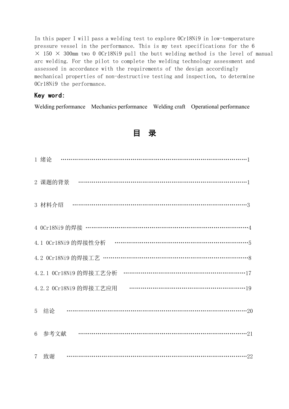 板厚为6mm的0Cr18Ni9钢板采用焊条电弧焊的焊接工艺评定毕业设计(论文).doc_第3页