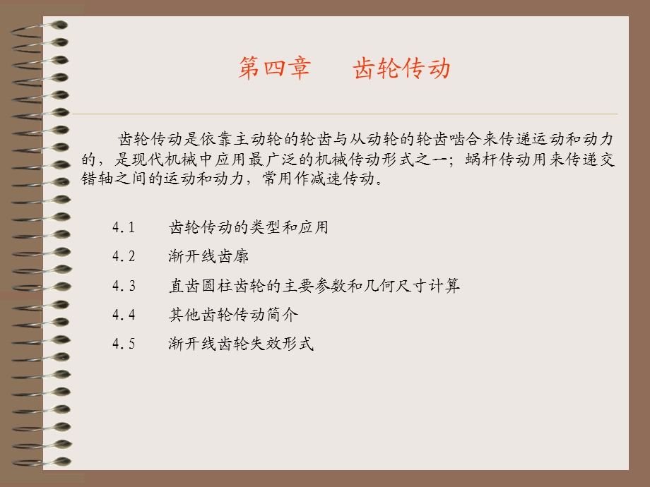 第四章 齿轮传动ppt课件.ppt_第1页