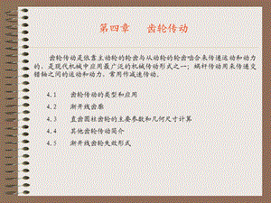 第四章 齿轮传动ppt课件.ppt