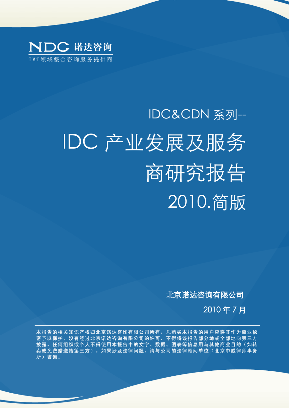 IDC产业及服务商研究报告.doc_第1页