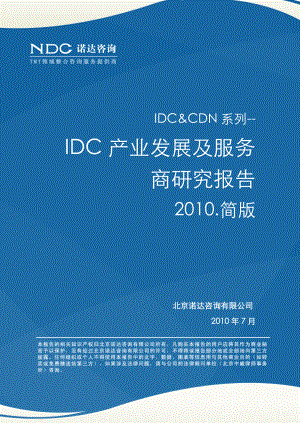 IDC产业及服务商研究报告.doc