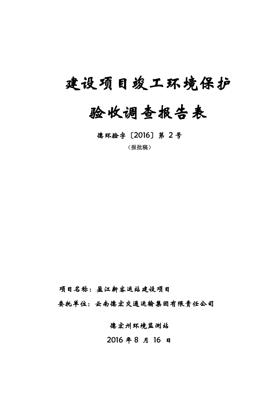 环境影响评价报告公示：盈江新客运站建设环评报告.doc_第1页