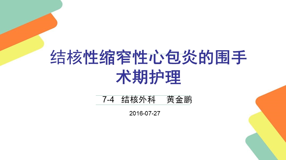 结核性缩窄性心包炎讲课课件.ppt_第1页