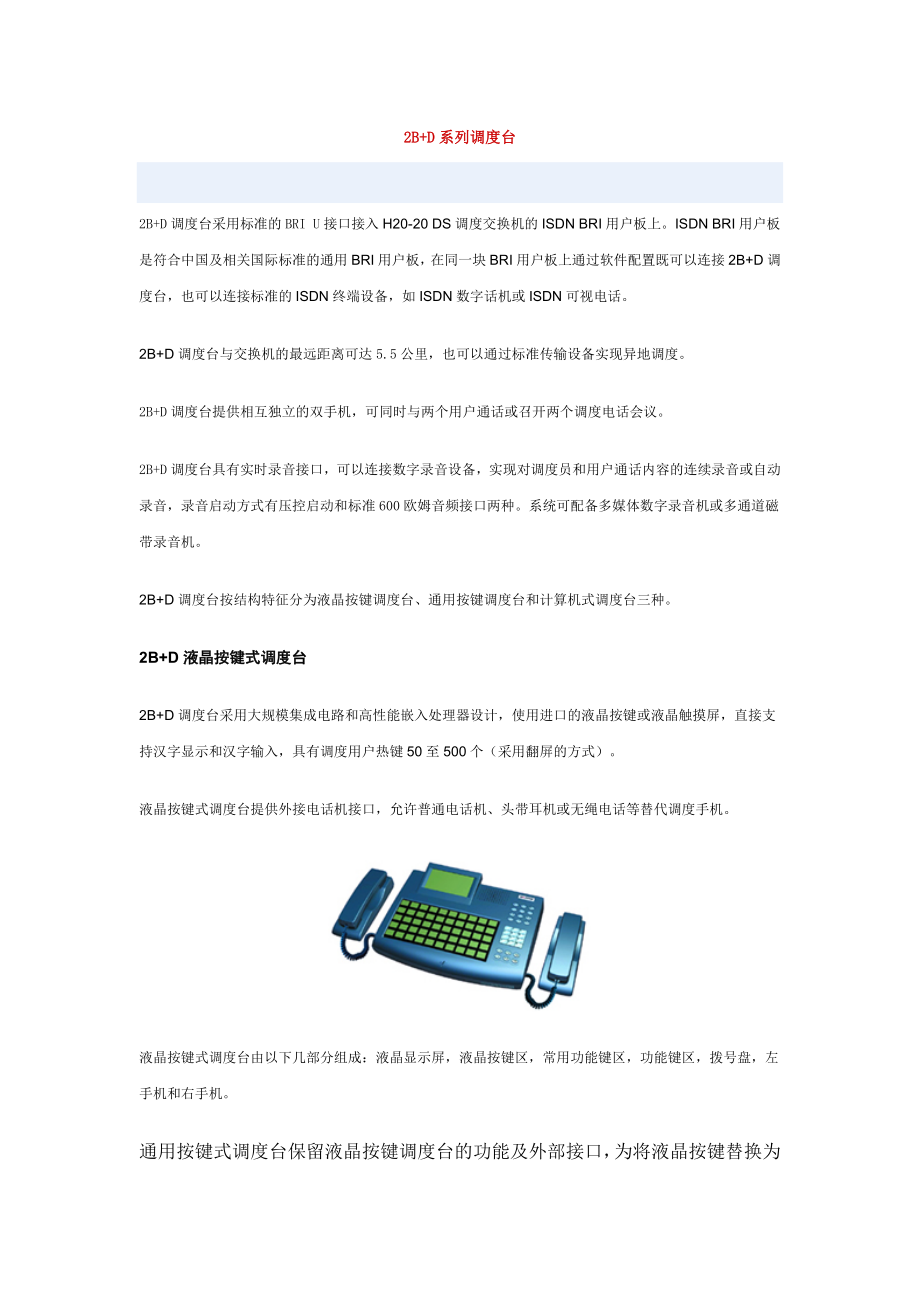 远东哈里斯2B+D系列调度台.doc_第1页